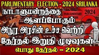 வாக்கெடுப்பு முடிவுகள்  | தேசிய மக்கள் சக்தி  கட்சி முன்னிலை |  parlimentelactionresult