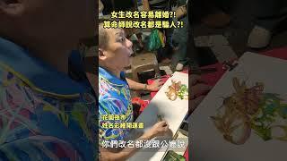 女生改名字容易離婚?!算命師說要改名，大多是騙人的?!改名完祖先講不然容易離婚，是真的嗎? #算命 #改名 #花園夜市