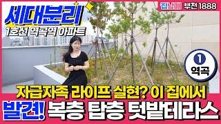 복층 탑층 텃밭왕테라스에서 자급자족 라이프 실현?! 🫑️이 집에서 가능~ 세대분리 가능한 역곡역아파트 보세요~ (No.1888) [부천신축아파트]