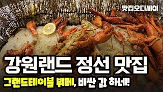 강원도 정선 강원랜드 맛집 하이원리조트 그랜드테이블 비싼값하는 뷔페 후기