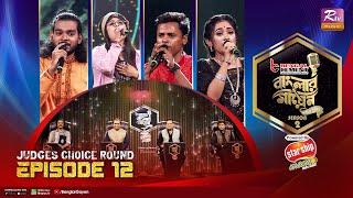 Banglar Gayen Season 2 | বাংলার গায়েন সিজন ২ | Episode -12 | Judges Choice Round | Banglar Gayen