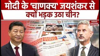 China’s Global Times targets Jaishankar: PM Modi के 'चाणक्य' से आखिर क्यों भड़क उठा चीन?