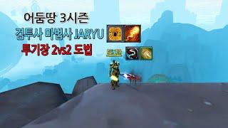 [WOW]PVP 투기장 어둠땅3시즌 도법 (도꼬&JARYU)