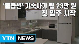 [자막뉴스] '풀옵션' 기숙사가 월 23만 원...첫 입주 시작 / YTN