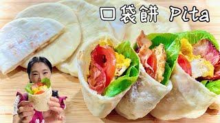 口袋餅、小細節不藏私分享Pita bread