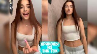 ПРИКОЛЫ ТИК ТОК / ЛУЧШИЕ СМЕШНЫЕ ВИДЕО ИЗ TIK TOK #108