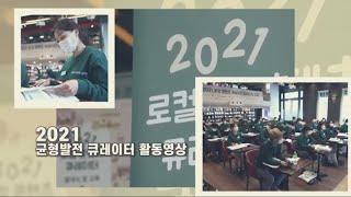 [연말결산] 2021 균형발전 큐레이터