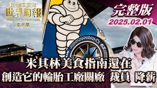 【完整版下集20250201】米其林美食指南還在 創造它的輪胎工廠關廠 裁員 降薪 #TVBS文茜的世界周報-歐洲版  #米其林 #輪胎 #法國 #薩科奇 #馬克宏 20250201