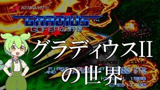 GRADIUS IIの世界【開発物語/移植作等解説】