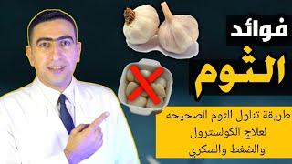 فوائد الثوم | فص واحد من الثوم يوميا يعالج ٧ امراض خطيره | الممنوعين من تناول الثوم