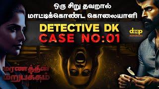 Detective DK Case No-01 | மரணத்தின் மறுபக்கம் | Crime Investigation Story | Tamil Mystery Audiobook