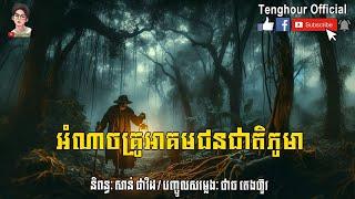 Episode04 អំណាចគ្រូអាគមជនជាតិភូមា | Tenghour Official