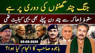 Aftab Iqbal Vlog | Pakistan vs India: War is Just Hours Away | What Happened to Bajwa? | 5 May 2025