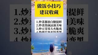 這樣炒出来的菜特别好吃#生活方式 #生活日常 #生活經驗 #生活哲學 #養生就是養健康 #養生之道 #養生 #家常菜做法