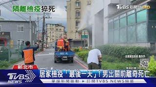 居家檢疫「最後一天」! 男出關前離奇死亡｜TVBS新聞