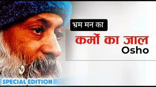 "कर्मों का जल, Mind’s Illusion/special edition by Osho Hindi speech #ओशो #osho #illusion #oshohindi