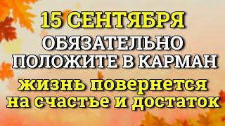 15 Сентября Жизнь Развернётся на Счастье и Достаток - положите сегодня под подушку