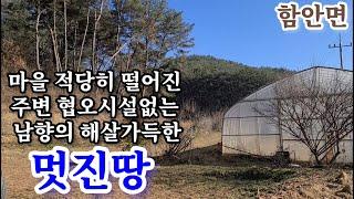 함안땅1686㎡(510평) 2500만매매가인하 마을 적당히 떨어져 주변 간섭없고 남서향의 겨울 해살 가득한 포근한땅 지적도상 폭4m 포장도로접 3상전기 내땅에 인입유 상수도인입가