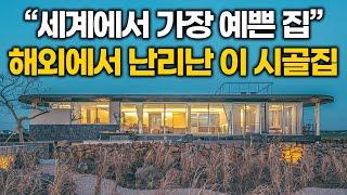 "단언컨데 세계에서 가장 예쁜 집이다" 최근 해외에서 극찬받고 있는 이 시골집 수준 CRAZY KOREAN HOUSE