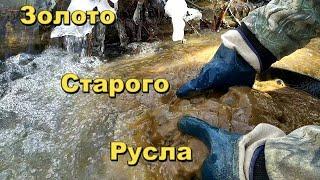 Золото старого русла.