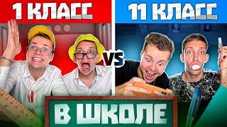 Типы 1 и 11 Классов в ШКОЛЕ !