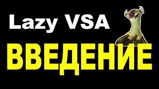 1. Ленивый ВСА (Lazy VSA). Введение в анализ рынка по ВСА для лентяев