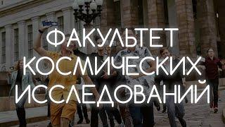 Что такое факультет космических исследований МГУ?