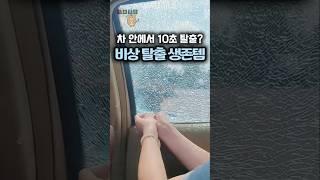 차 안에서 10초 탈출? 비상 생존템!