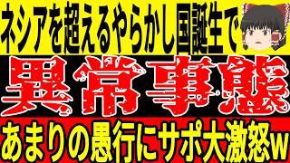 【サッカー日本代表】インドネシアを超えるとんでもやらかしをする国発生で大変なことに…そして日本代表の格付けが発表されあの選手が第一位に…【ゆっくりサッカー/ワールドカップ】