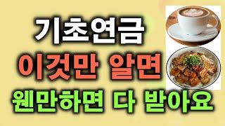 기초연금 누락되지 않고 받을 수 있는 조건