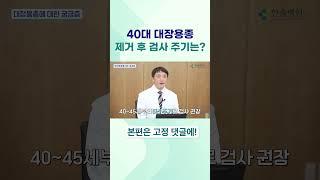 40대 대장용종 제거 후 검사 주기는? #대장용종 #대장암 #용종제거 #대장용종제거 #대장용종수술 #대장용종절제 #대장용종제거 #용종절제 #용종검사 #용종검사주기 #한솔병원