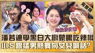 邊看表演邊吃飯！潘若迪學黑白大廚蒙眼吃辣椒怒噴：給我記著！小Ｓ跟猛男熱舞向女兒喊話「媽媽在工作」！【#小姐不熙娣】20241105 完整版 EP683 潘若迪 宇珊