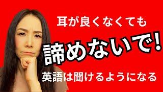 【重大告白】耳の悪い私が英語を聞けるようになった理由  #発音 #英語 #リスニング