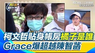 "橘子"許芷瑜代替蔡壁如當血滴子角色？Grace爆阿北信賴她超越陳智菡 李文宗處理有腦的事情 人的事就交給橘子「柯媽媽叫她保護柯文哲」｜【前進新台灣】三立新聞網 SETN.com