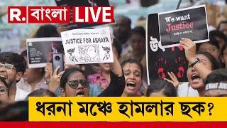 R G Kar News LIVE | আন্দোলনরত চিকিৎসকদের নিরাপত্তার জন্য কেন স্বতঃপ্রণোদিত মামলা পুলিশের?