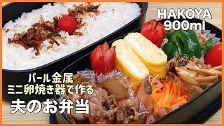 【旦那弁当】先週のお弁当/普通に作っているようで実は腰痛で…ゆっくりお弁当作り