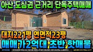 NO.350아산단독주택 2억대 시내근거리 청정지역 송악저수지 인근 대지221평 넓은 앞마당 텃밭 정남향 철근콘크리트 구조 18년9월 컨디션 최상 아산전원주택매매