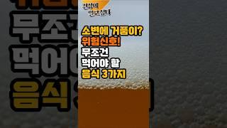 소변에 거품이 나타나면 무조건 먹어야할 음식 #소변 #신장 #건강 #건강식 #50대건강 #60대건강