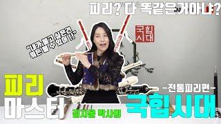 바라바라TV) 피리마스터 김지윤 박사와 함께 알아보는 피리의 세계