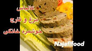 طرز تهیه ی کالباس مرغ و قارچ خانگی سالم  و‌خوشمزه بسیار راحت homemade chicken and mushroom salami