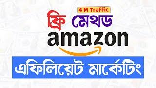 AMAZON Affiliate Marketing For BEGINNERS in 2022 [FREE STRATEGY] | এফিলিয়েট মার্কেটিং টিউটোরিয়াল