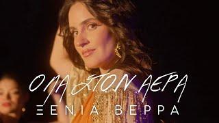 Xenia Verra - Ola Ston Aera | Official Music Video