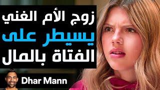 Dhar Mann Studios | زوج الأم الغني  يسيطر على الفتاة بالمال