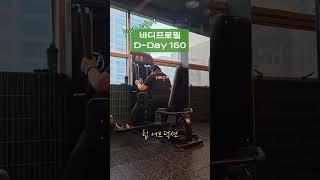 중년 여성 바디프로필 도전 일기 D-Day 160 #중년일상 #중년다이어트 #바디프로필준비