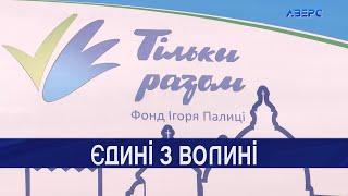 Фонд Ігоря Палиці «Тільки разом» увійшов до сотні найдієвіших доброчинних організацій в Україні