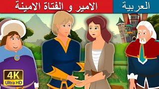 الأمير والفتاة الأمينة | Prince and the Honest Girl Story in Arabic |  @ArabianFairyTales