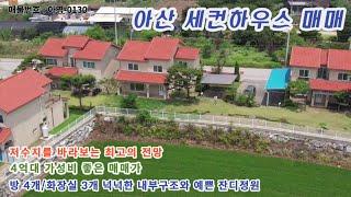 충남 아산 세컨하우스  매매 소개합니다. 저수지전망 경치좋은 전원주택 매물 찾으시는 분들 추천!!