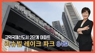 평택고덕리슈빌레이크파크 84D 내부구조