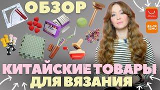 2 месяца тестировала ТОВАРЫ ДЛЯ ВЯЗАНИЯ с AliExpress и Temu: что на самом деле СТОИТ ПОКУПАТЬ?