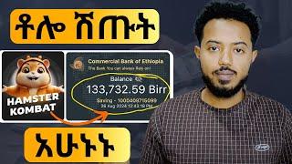 ብዙ አታቆዩት | How to sell Hamster Kombat @biniyam_zebene